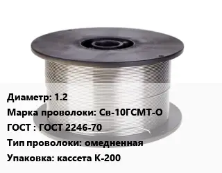 Проволока сварочная 1.2 Сталь: Св-10ГСМТ-О ГОСТ: ГОСТ 2246-70 омедненная кассета К-200